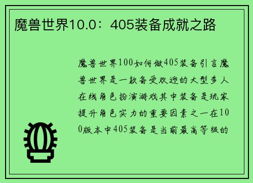 魔兽世界10.0：405装备成就之路