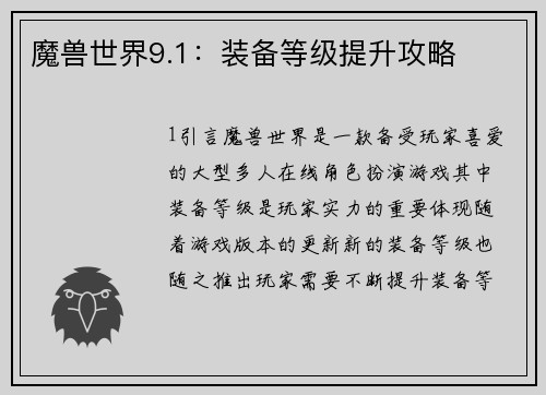魔兽世界9.1：装备等级提升攻略