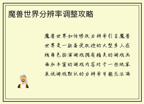 魔兽世界分辨率调整攻略