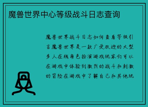 魔兽世界中心等级战斗日志查询