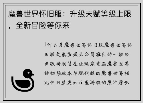 魔兽世界怀旧服：升级天赋等级上限，全新冒险等你来
