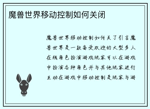 魔兽世界移动控制如何关闭