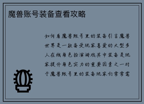 魔兽账号装备查看攻略
