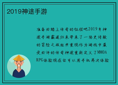 2019神途手游