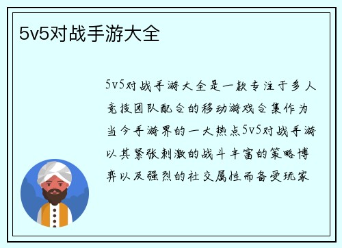 5v5对战手游大全