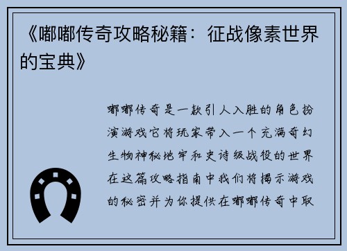 《嘟嘟传奇攻略秘籍：征战像素世界的宝典》
