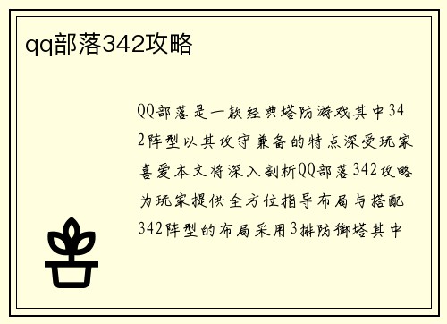 qq部落342攻略