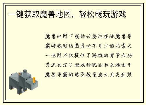 一键获取魔兽地图，轻松畅玩游戏