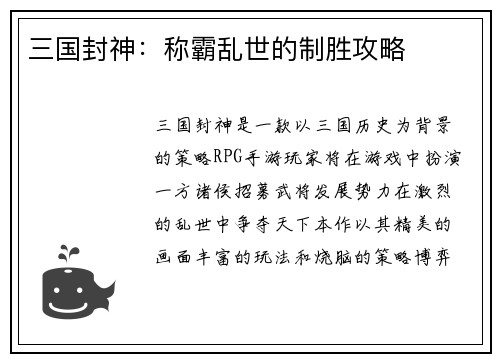 三国封神：称霸乱世的制胜攻略