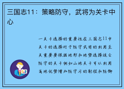 三国志11：策略防守，武将为关卡中心