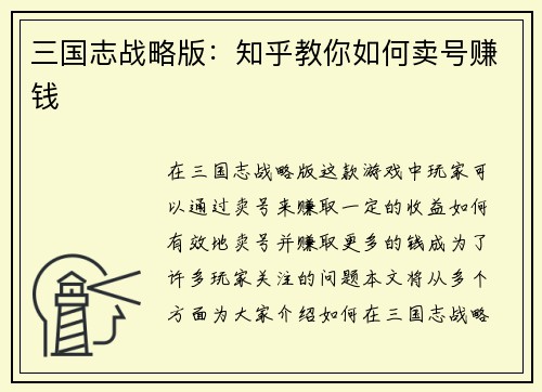 三国志战略版：知乎教你如何卖号赚钱
