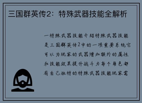 三国群英传2：特殊武器技能全解析