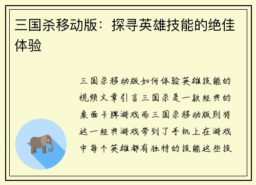 三国杀移动版：探寻英雄技能的绝佳体验