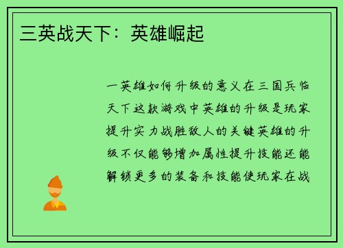 三英战天下：英雄崛起