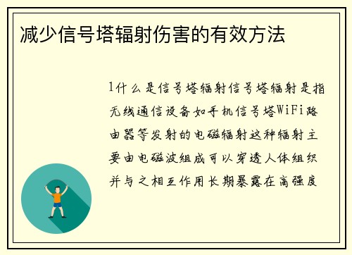 减少信号塔辐射伤害的有效方法