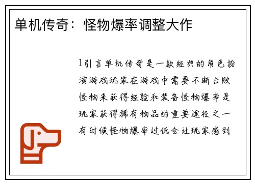单机传奇：怪物爆率调整大作