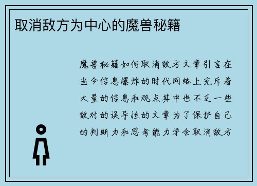 取消敌方为中心的魔兽秘籍