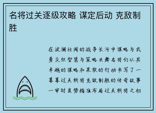 名将过关逐级攻略 谋定后动 克敌制胜