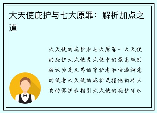 大天使庇护与七大原罪：解析加点之道