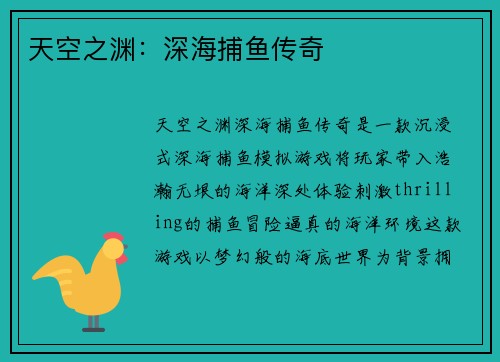天空之渊：深海捕鱼传奇