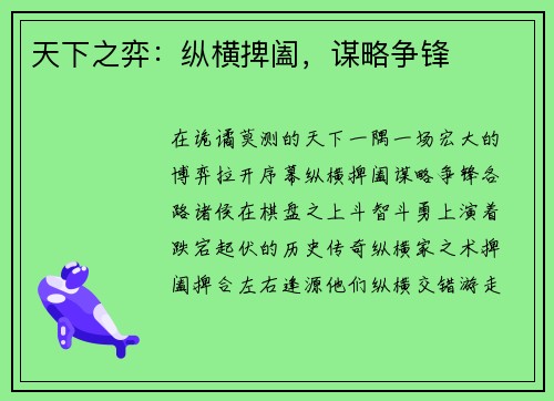 天下之弈：纵横捭阖，谋略争锋