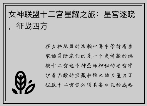 女神联盟十二宫星耀之旅：星宫逐晓，征战四方