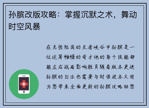 孙膑改版攻略：掌握沉默之术，舞动时空风暴