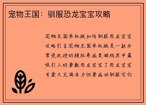 宠物王国：驯服恐龙宝宝攻略