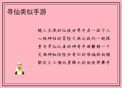 寻仙类似手游