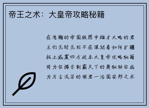 帝王之术：大皇帝攻略秘籍