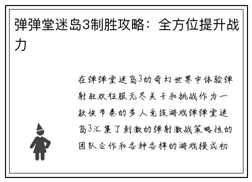 弹弹堂迷岛3制胜攻略：全方位提升战力