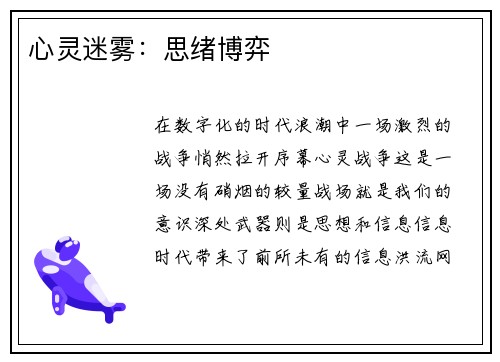 心灵迷雾：思绪博弈