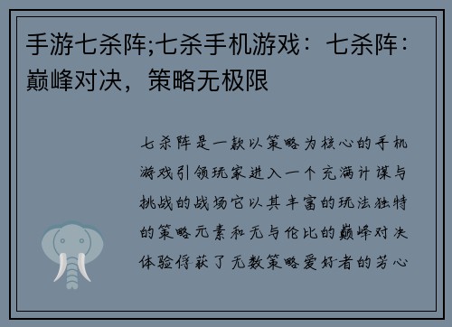 手游七杀阵;七杀手机游戏：七杀阵：巅峰对决，策略无极限