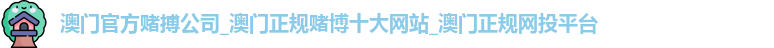 十大正规赌博平台大全